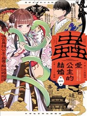 爱好昆虫的公主结婚记，中华后宫解谜婚姻谈