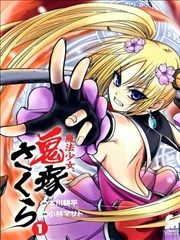 魔法少女鬼冢樱