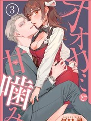 狼先生和秘密的小羊小姐～我被野兽上司夺走初夜～