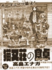 猫又庄的饭桌