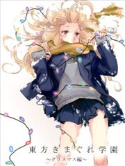 东方随性学园 ～圣诞篇～