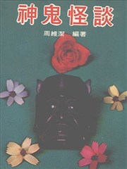 神鬼怪谈