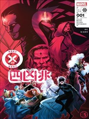 X战警－陨落前夕：四凶兆