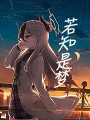 （C103） 若知是梦