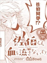 别再流血了佐伯同学！！