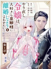 重生千金、决心要跟最喜欢的丈夫离婚!