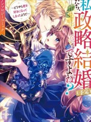 我们，不是政治结婚（预定）吗？～看来我似乎心悦于你了～