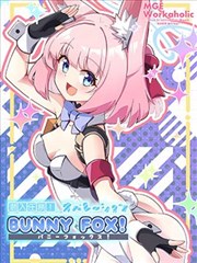 （C103） 潜入任务！ 行动代号—BUNNY FOX！