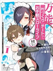 用万能的“村庄建设”作弊技能过上轻松自在的慢生活 ～是村子又如何？～