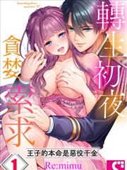 转生初夜贪婪索求～王子的本命是恶役千金