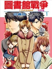 图书馆战争LOVE＆WAR 别册篇