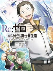 Re：从零开始的异世界生活 第五章 水之都市与英雄的诗篇