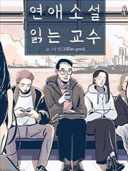 读恋爱小说的教授