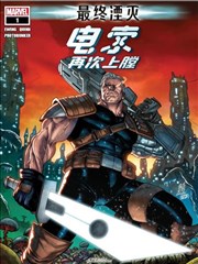 电索：再次上膛