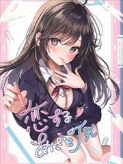 （C103）恋するあざとJK