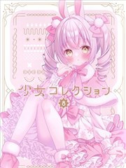 （C103）少女收藏品8