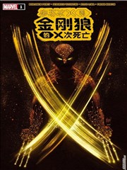 金刚狼的X次死亡