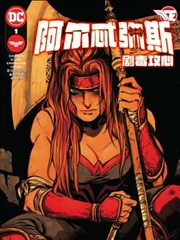 阿尔忒弥斯：剧毒攻心