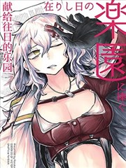 （C102） 献给往日的乐园