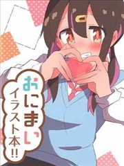 （C103）おにまいイラスト本！！