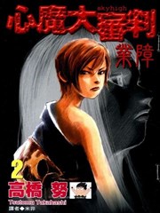 心魔大审判－业障