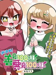 善意100％的妹妹、恶意100％的妹妹