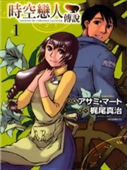 时空恋人传说