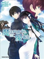 魔法科高校的优等生