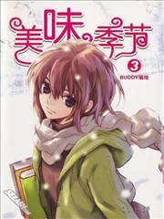 美味季节