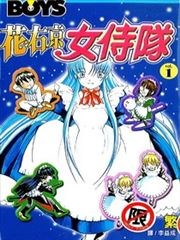 花右京女侍队