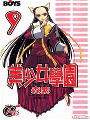 美少女学园
