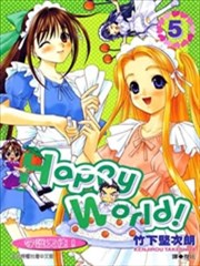 守护天使 HAPPY WORLD！