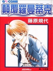 颠覆罗曼蒂克