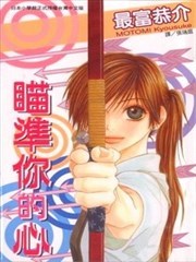 瞄准你的心