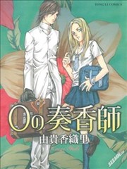 0の奏香师