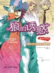 狼的诱惑