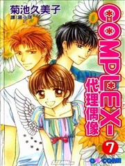 COMPLEX代理偶像