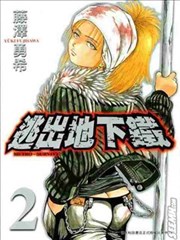 逃出地下铁