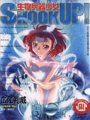 SHOOK UP！生物兵器少女