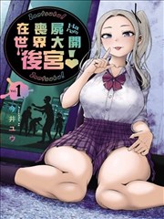 在丧尸遍地的世界里建造后宫