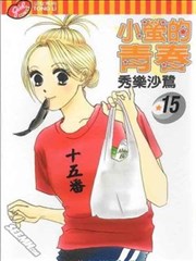 小萤的青春