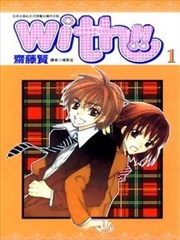 with!!和你在一起