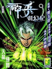 神兵科幻记 序章