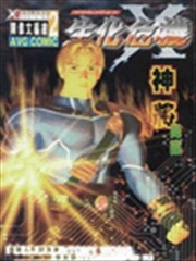 生化危机X
