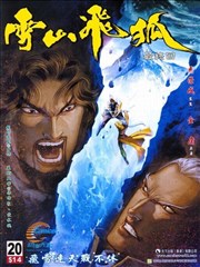 雪山飞狐