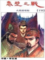 赤壁之战