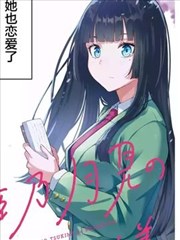 恋爱中的姬乃同学