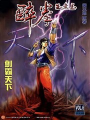醉拳王无忌