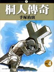 桐人传奇