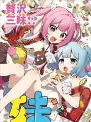 中奖姐妹